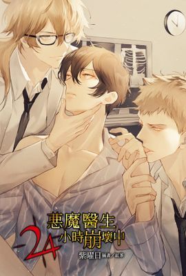 惡魔醫生24小時崩壞中