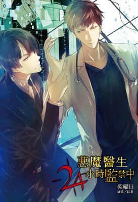 惡魔醫生24小時監禁中