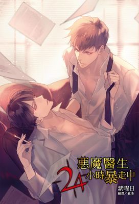 惡魔醫生24小時暴走中