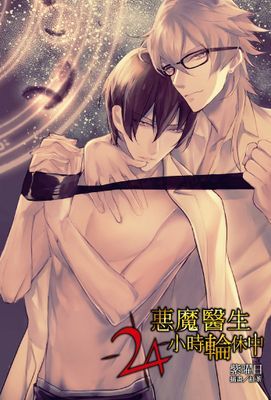 惡魔醫生24小時輪休中