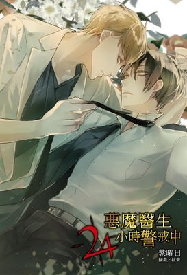 惡魔醫生24小時警戒中