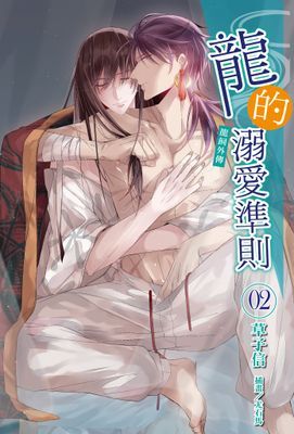 龍的溺愛準則《龍飼外傳》