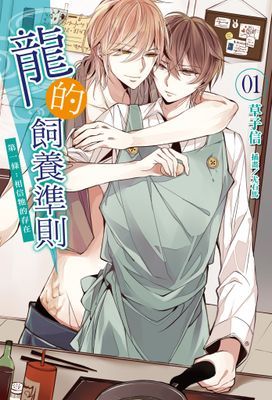 龍的飼養準則
