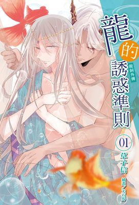龍的誘惑準則《龍飼外傳》