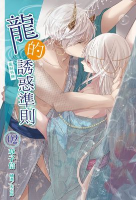 龍的誘惑準則《龍飼外傳》