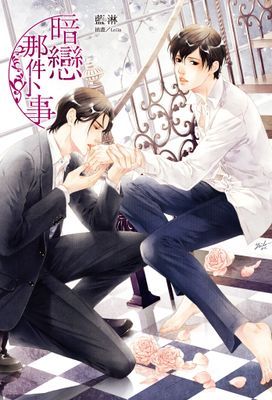 暗戀那件小事 (全)