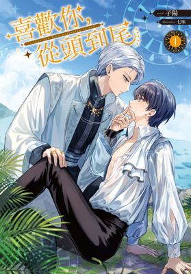 喜歡你，從頭到尾