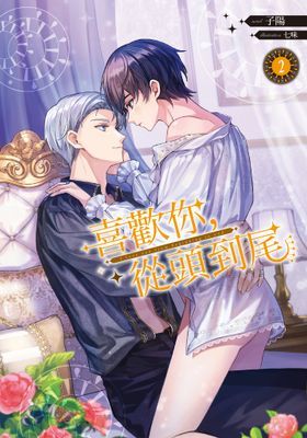 喜歡你，從頭到尾