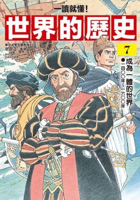 【一讀就懂】世界的歷史