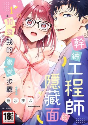 幹練工程師的隱藏面 「開發」我的溺愛步驟