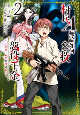 村民A無論如何都想救惡役千金～下水道、天空與冰之公主～