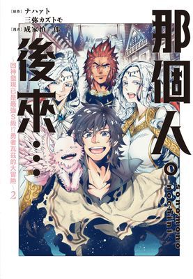 那個人。後來…～回神發現已是最強S級!?勇者瓦茲的大冒險～