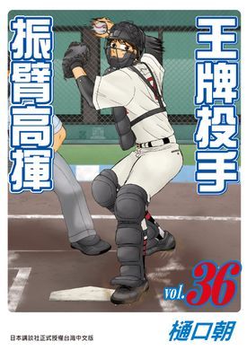 王牌投手-振臂高揮