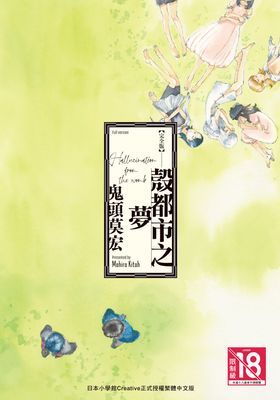 完全版 殼都市之夢