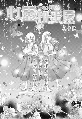 心靈扭蛋屋-夢之拼圖(單話)