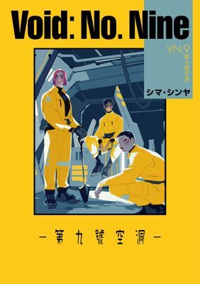 Void No. Nine -第九號空洞-