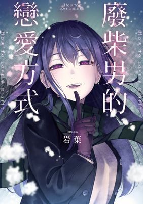 廢柴男的戀愛方式