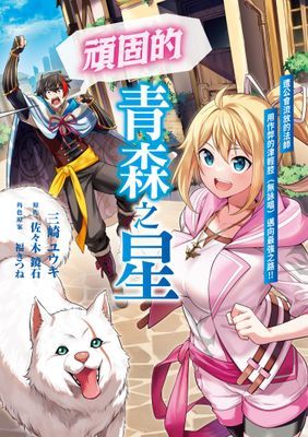 頑固的青森之星 遭公會流放的法師用作弊的津輕腔（無詠唱）邁向最強之路!!