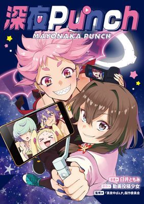 深夜Punch（單話）