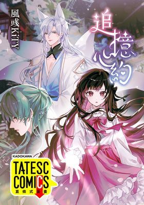 【直條式漫畫】追憶心約