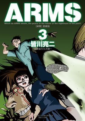 ARMS神臂 愛藏版