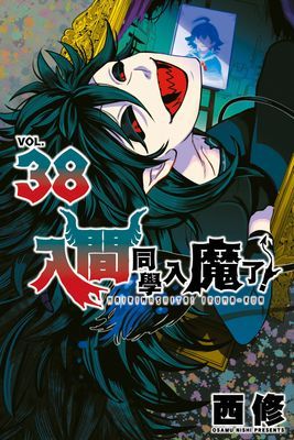 入間同學入魔了！