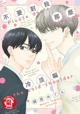 不要對我那麼冷淡嘛 (全)