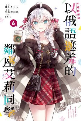 不時輕聲地以俄語遮羞的鄰座艾莉同學