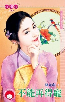 不能再得寵~天子第一寵之三（限）