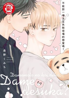 不能談一場注定失敗收場的戀愛嗎？ (全)