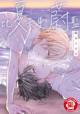 比夏天更蔚藍 (全)