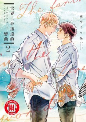 世界上最遙遠的戀曲