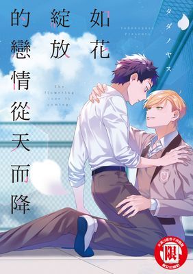 如花綻放的戀情從天而降 (全)