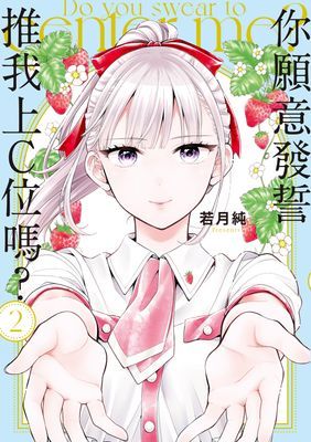 你願意發誓推我上C位嗎？