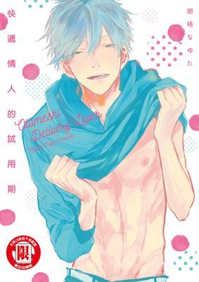 快遞情人的試用期 (全)