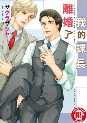 我的課長離婚了 (全)