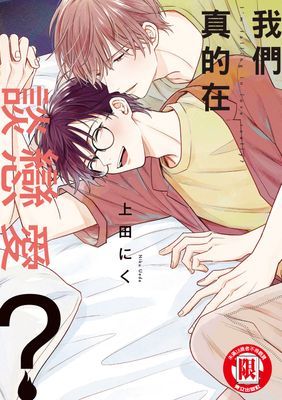 我們真的在談戀愛？ (全)