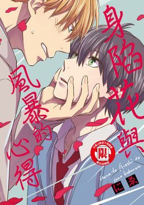 身陷花與風暴的心得 (全)