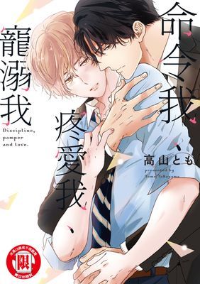 命令我、疼愛我、寵溺我 (全)