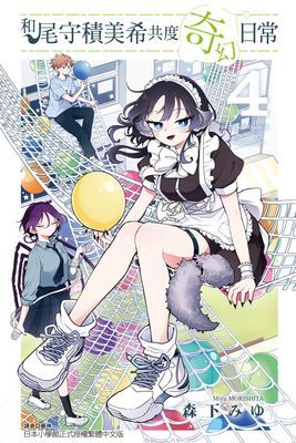 和尾守積美希共度奇幻日常(單行本)