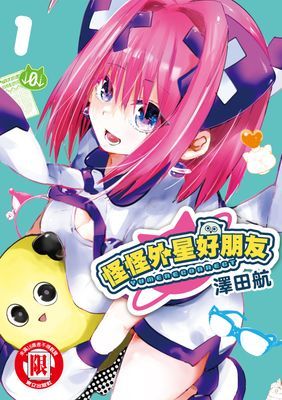 怪怪外星好朋友