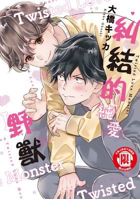 糾結的純愛野獸 (全)