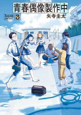 青春偶像製作中