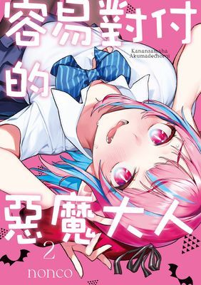 容易對付的惡魔大人