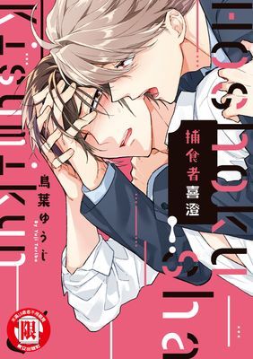 捕食者喜澄 (全)