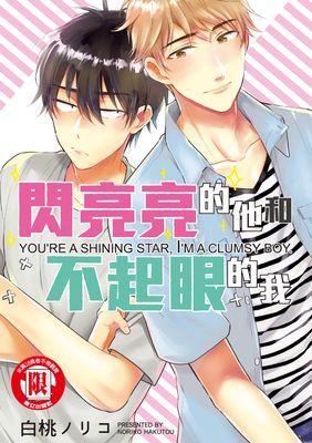 閃亮亮的他和不起眼的我 (全)