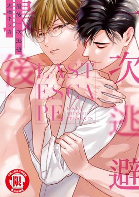 最後一次逃避 (全)