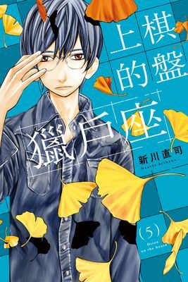 棋盤上的獵戶座