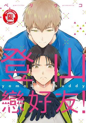 登山戀好友！ (全)