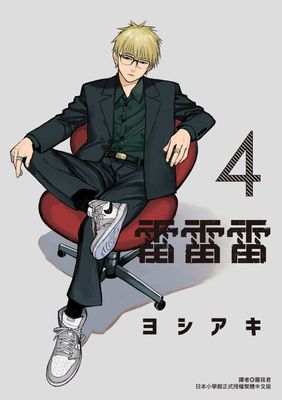 雷雷雷(單行本)